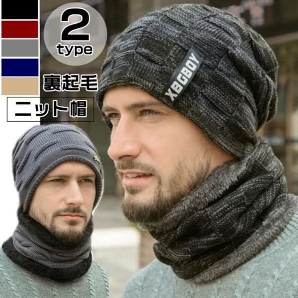 裏起毛ニット帽 スヌード 2点セット メンズ レディース 帽子 ニット帽 ネックウォーマー 2type ニットキャップ スキー帽 暖かい