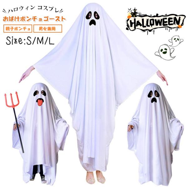 ハロウィン コスプレ おばけポンチョゴースト ロウィン衣装 おばけポンチョ 親子ポンチョ 子供 男女兼用 幽霊  コスチューム イベント