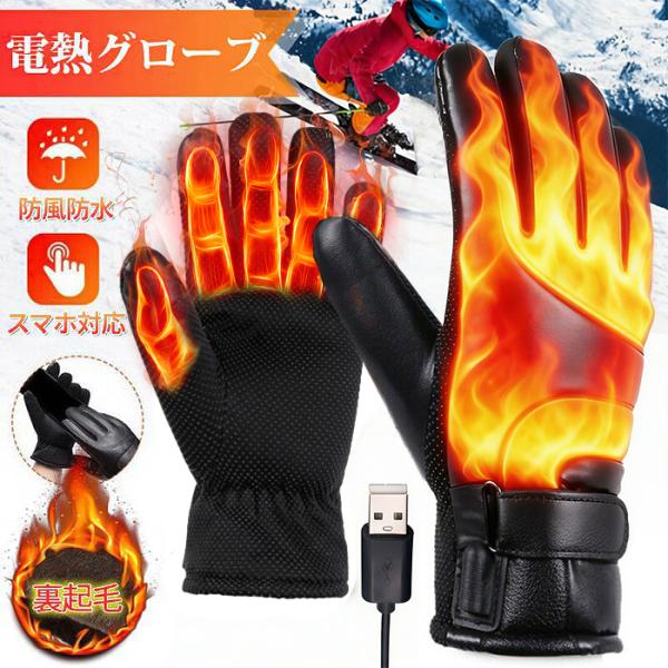 電熱グローブ 手袋 USB給電式 裏起毛 スマホ対応 ヒーターグローブ 温度調整可能 男女兼用 裏ボア 撥水加工 防寒対策 防風 冬 バイク 自転車 釣り 電熱手袋 ヒーター付き グローブ 洗濯可能【品　番】wukesong01【カラー】ブ...