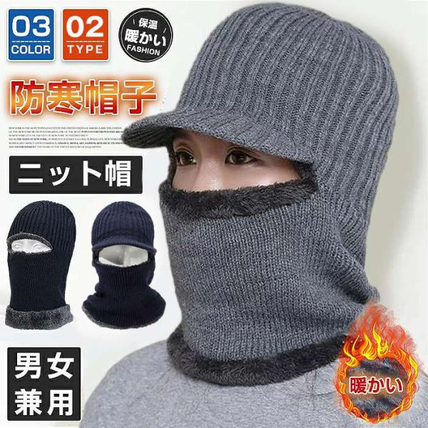 ニット帽 男女兼用 裏ボア 帽子 防寒 目出し帽 ニットキャップ フェイスマスク ネックウォーマー ふわふわ 暖かい 【品   番】xinyue01【カラー】ツバ無し-ブラックツバ無し-グレーツバ無し-ネイビーツバあり-ブラックツバあり-グ...