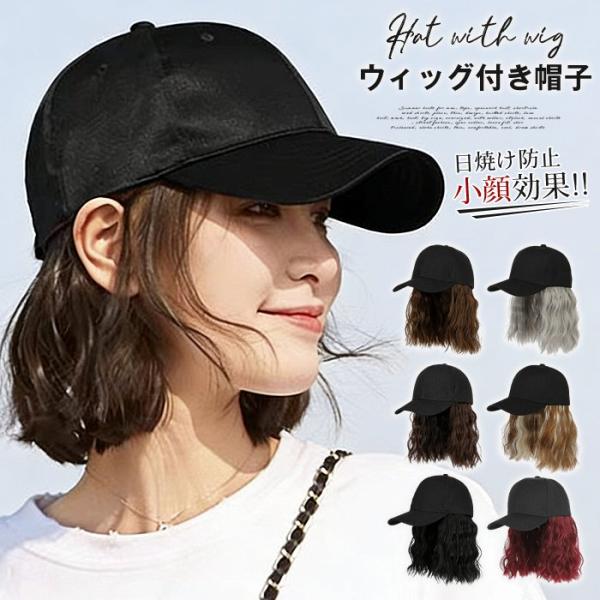 ウィッグ付き帽子 レディース ウィッグ かつら キャップウィッグ ショット ボブ シンプル  髪付き帽子 可愛い 小顔効果 日焼け防止