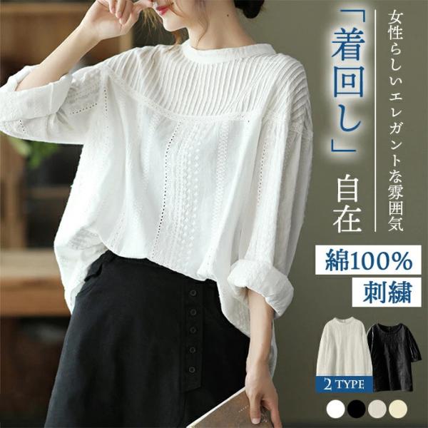 ブラウス　レディース 長袖 半袖 立ち襟  体型カバー Uネック 綿100% 刺繍ブラウス シャツ 上品 薄手 チュニック トップス 無地 着痩せ 丸襟