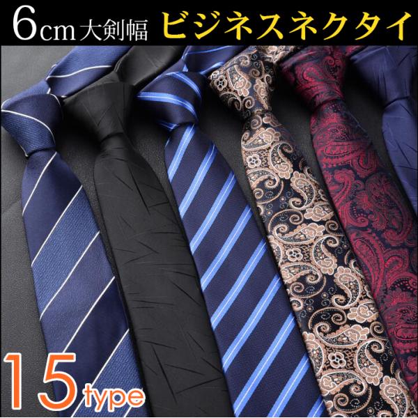 ネクタイ メンズ ビジネス フォーマル 6cm 紳士 男性 シンプル ストライプ 細身 新生活 入学式 卒業式 慶事 就活 洗える 父の日 敬老の日