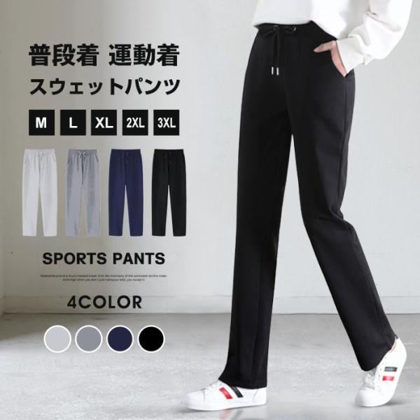 スウェットパンツ レディース ボトムス パンツ  無地 スウェット ストレート スポーツウェア ルームウェア カジュアルパンツ コットン ウエストゴム  【品　番】zhencheng01【サイズ】M L XL 2XL 3XL【カラー】ブラッ...