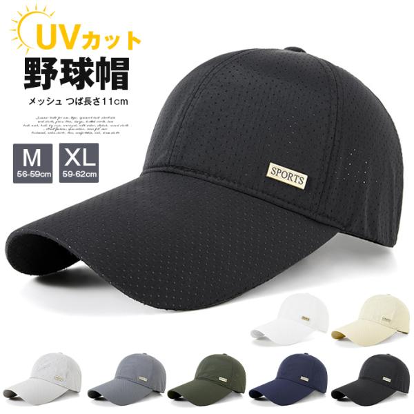 野球帽 メッシュキャップ 帽子 つば長い キャップ 帽子 メンズ レディース メッシュ つば長さ11cm 涼しい UVカット