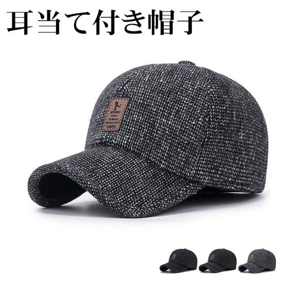 帽子 キャップ 耳あて 野球帽 メンズ レディース 防寒 防風 男女兼用 自転車 秋 冬 暖かい