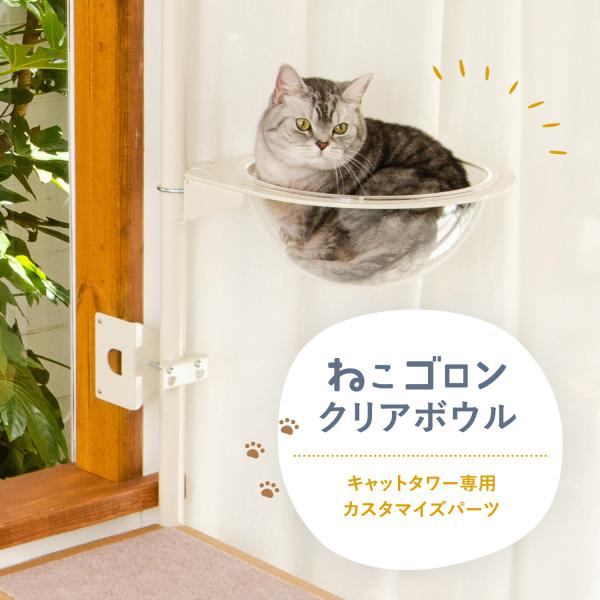 キャットタワー専用 クリアボウル【ねこゴロン オプション品】送料無料 北欧 おしゃれ 日本製 :090518:ユニークライフ - 通販 - Yahoo!ショッピング キャットタワー専用 クリアボウル【ねこゴロン オプション品】送料無料 北欧 おしゃれ 日本製 :090518:ユニークライフ - 通販 - Yahoo!ショッピング