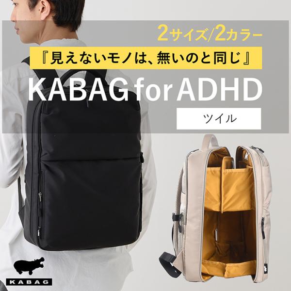 KABAG for ADHD | 見える化リュック ツイル : コーエイ鞄店 - 通販