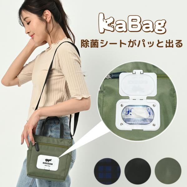 KABAG除菌シート入れ付き2wayバッグ(縦型) ブラック カーキ チェック柄