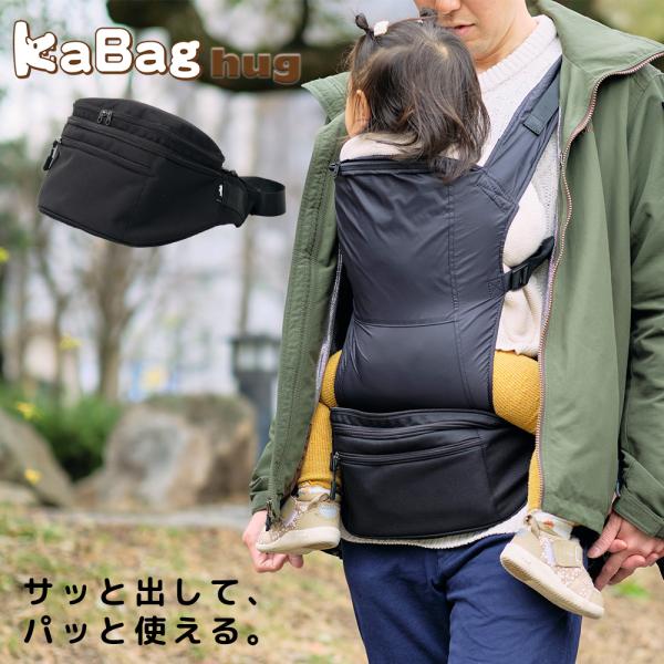 ウエストポーチに抱っこ紐を収納！急な「抱っこ」も安心の3WAYバッグ『KABAG hug』