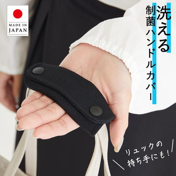 日本製】洗える制菌ハンドルカバー 持ち手カバー 汗・汚れ防止 SEK認証