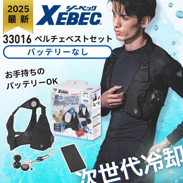 ジーベック ペルチェベストセット バッテリーなし 33016 ペルチェ