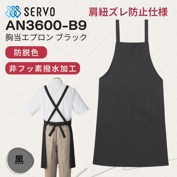 SERVO エプロン 4L ブラック サーヴォ エプロン X型 耐塩素 たすき掛け