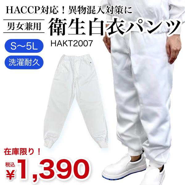 衛生白衣を在庫限りの特価でお求めいただけます！サイズ・在庫が限られておりますのでご了承ください。男女兼用 衛生白衣 パンツ HAKT2007 新品【 HACCP対応で異物混入対策に適したユニフォームです！ 】毛髪落下・異物混入を防ぐ特徴・ポ...
