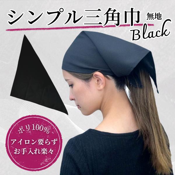 アイロン要らずでお手入れ簡単な、ブラック無地のシンプルな三角巾！縫製も丁寧で丈夫なつくりのため、家庭用洗濯機で気軽に洗って、清潔にご利用頂けます。男女兼用なので性別問わず！無地のブラックなので、エプロンやコックコートなどどんな服装にも合いま...