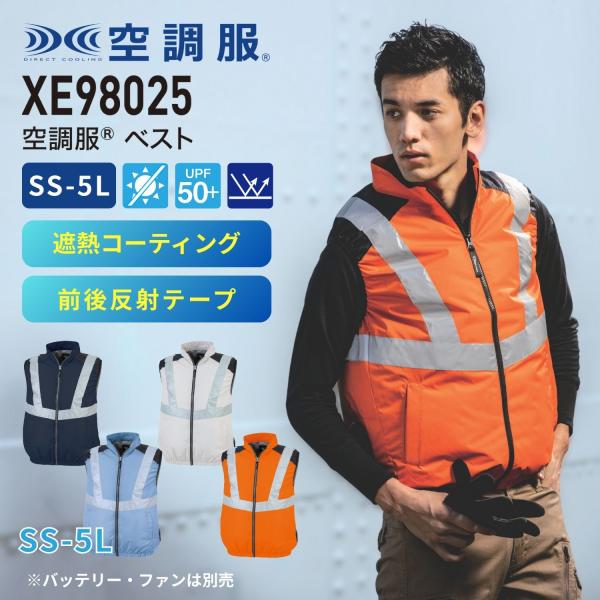 ジーベック 空調服(R) ベスト XE98025 XEBEC 猛暑対策 男女兼用