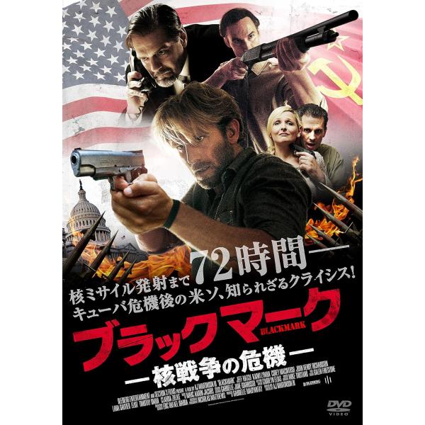 ブラックマークー核戦争の危機ー DVD