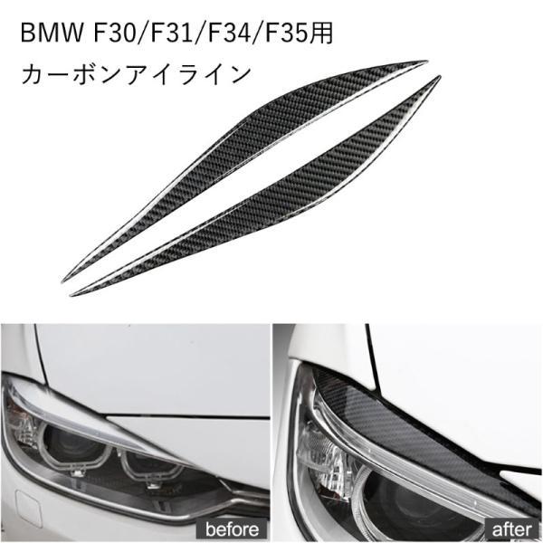 BMW 3シリーズ用 カーボン アイライン 左右セット F30 F31 F34 F35 ステッカー 両面テープ貼り付け ガーニッシュ ステッカー