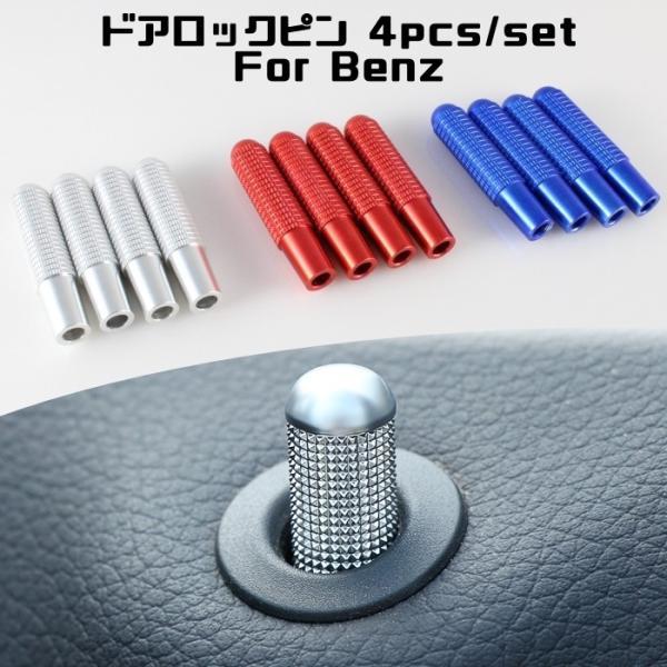ボルト BENZ ドアロックピン 4個セット 全3色 Aクラス Bクラス