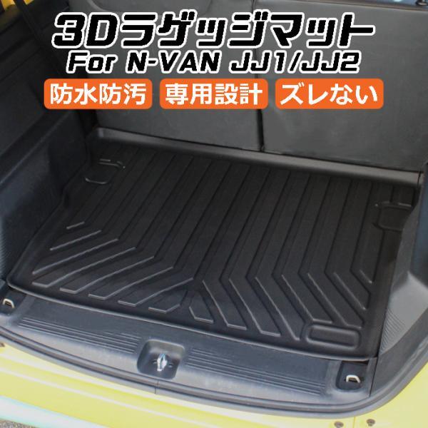 ホンダ（HONDA） N-VAN JJ1 JJ2 3D ラゲッジマット TPE製 Nバン 防水