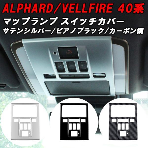 40ヴェルファイア マップランプ 81260-V2210-C3 ルームランプ アルファード トヨタ 40系 ヴェルファイア フロント マップランプ