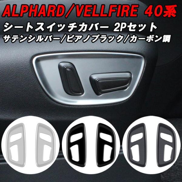 アルファード トヨタ 40系 ヴェルファイア 助手席 運転席 パワーシート