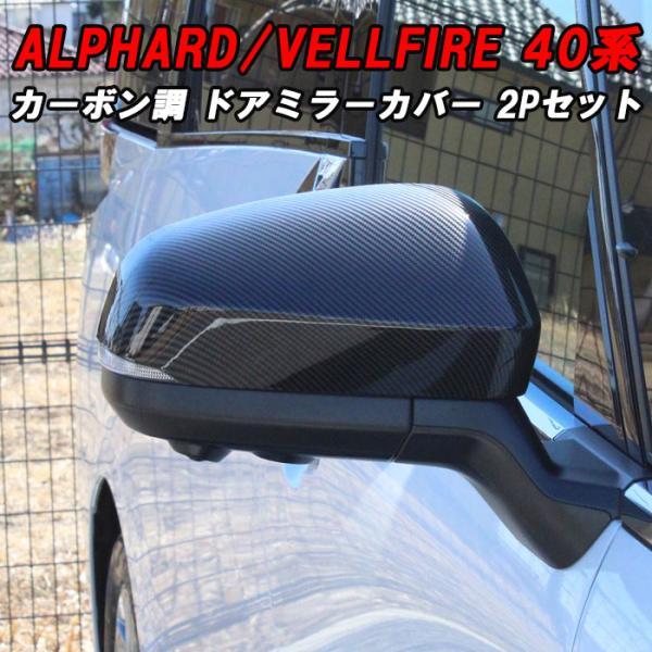 トヨタ 40系 アルファード ヴェルファイア ドアミラー カバー カーボン