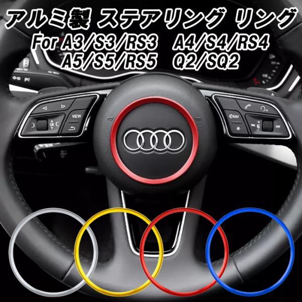 Audi（アウディ） ステアリング リング アルミ製 A3 A4 A5 Q2 S3 S4 S5