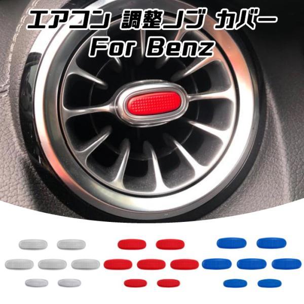 Mercedes-Benz（メルセデス・ベンツ） ベンツ エアコン 調整ノブ