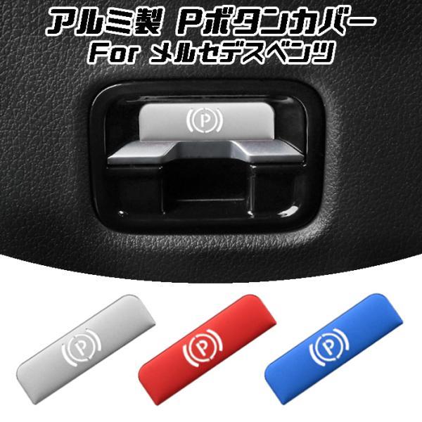 ベンツ パーキング スイッチ ボタン カバー W206 S206 W223 X254 C254