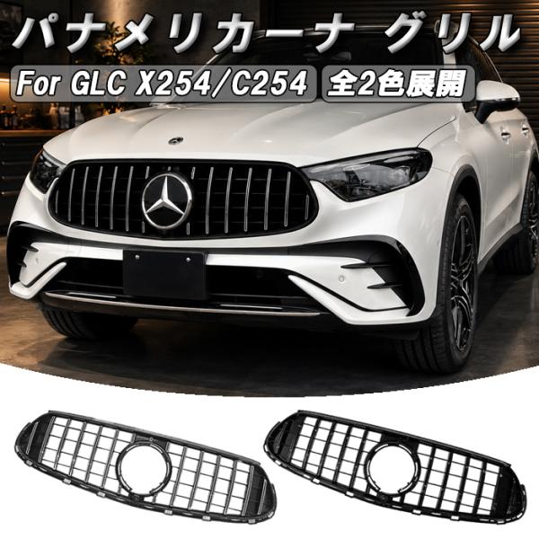 メルセデスベンツ GLC X254 C254 クーペ パナメリカーナ グリル AMG風 GLC43 GLC63 ルック フロントグリル アクセサリー カスタム 