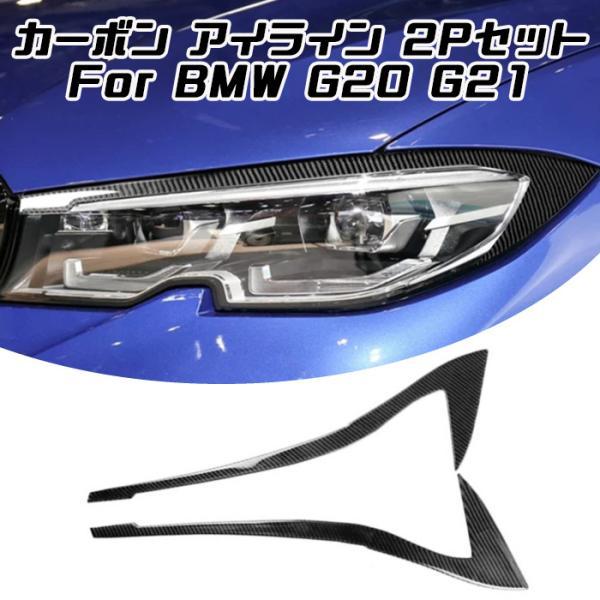 BMW 3シリーズ用 カーボン アイライン 左右セット G20 G21 ヘッドライト 外装 ステッカー ガーニッシュ  カスタム アクセサリー パーツ