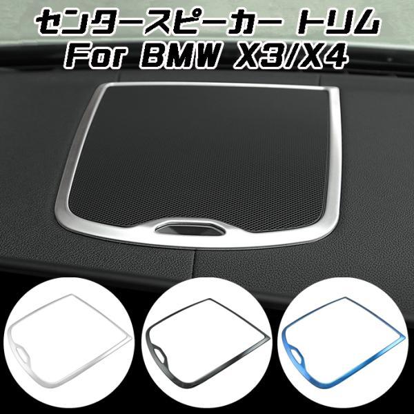 BMW X3 X4 G01 G02 ステンレス製 センタースピーカー トリム ガーニッシュ カバー オーディオ ステッカー アクセサリー カスタム パーツ