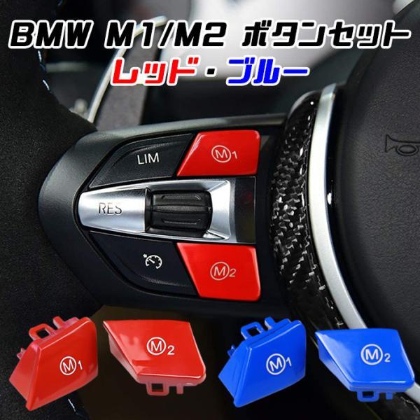 BMW M1 M2 ボタン セット レッド ブルー M2 M3 M4 M5 M6 X5M X6M ボタンカバー Mボタン M1ボタン M2ボタン アクセサリー 
