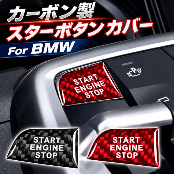 BMW X1 U11 X2 U10 カーボン エンジン スタート ストップ ボタン カバー START ENGINE STOP ボタン スイッチ ステッカー ア