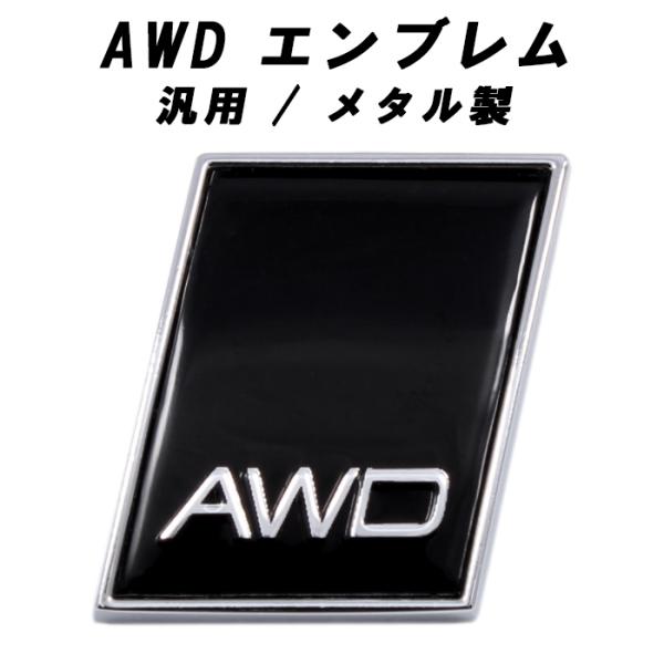 AWD エンブレム メタル製 汎用 ボルボ アウディ トヨタ ホンダ 日産 スバル などに リア サイド ステッカー 4WD 四駆 SUV 3D 車 アクセサリー カスタム パーツ