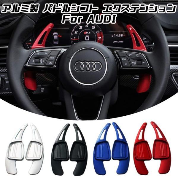Audi（アウディ） パドルシフト アルミ 全4色 A3 A4 A5 Q2 Q7 TT S3 S4