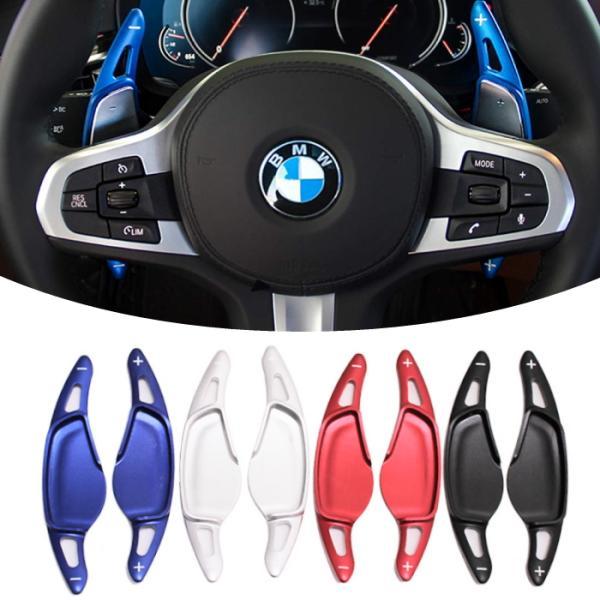 BMW パドルシフト アルミ 全4色 G20 G21 G30 G31 G12 G01 G02 G05 など