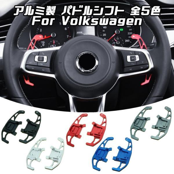 フォルクスワーゲン（Volkswagen） VW パドルシフト アルミ 全5色