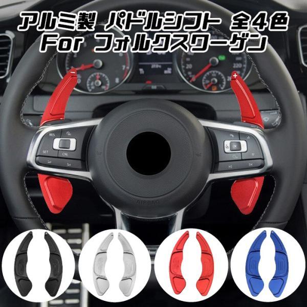 フォルクスワーゲン（Volkswagen） VW パドルシフト アルミ 全4色