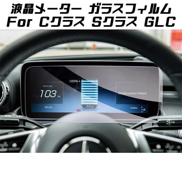 Mercedes-Benz（メルセデス・ベンツ） ベンツ 液晶メーター 強化ガラス