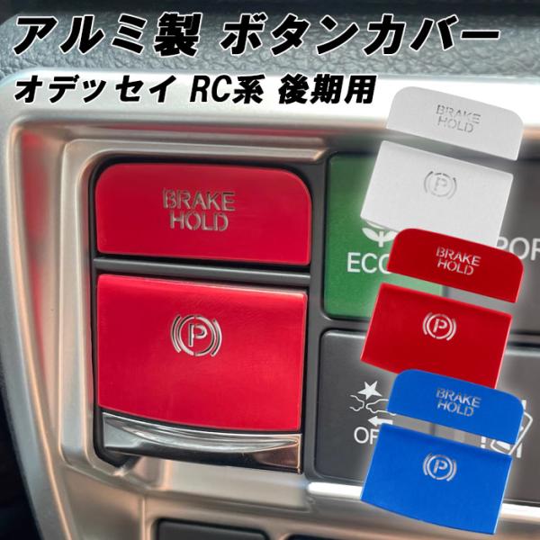 ホンダ アルミ ブレーキホールド Pボタン カバー オデッセイ RC系 RC4 RC5 ハイブリッド e:HEV Brake Hold パーキング スイッチ アクセサリー カスタム パーツ