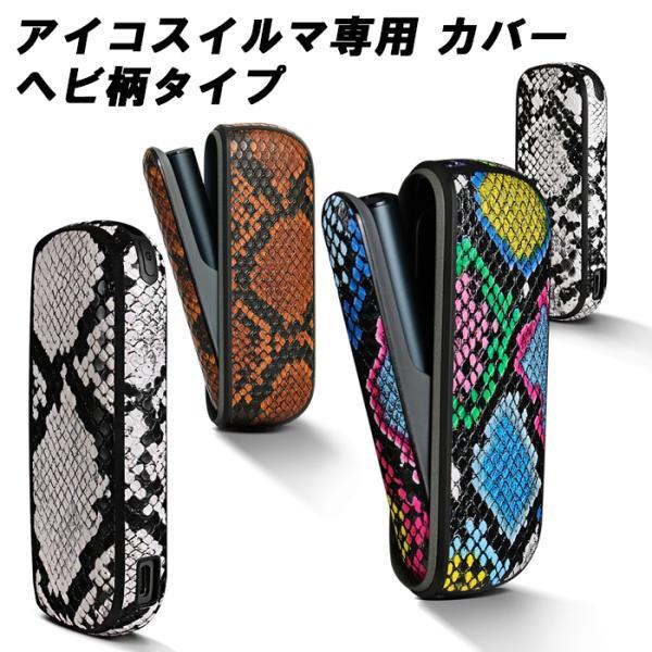 アイコス（IQOS） イルマ イルマi IQOS ILUMA ILUMA i 蛇柄 ヘビ柄
