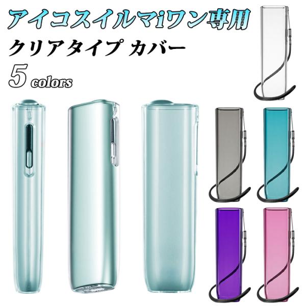 アイコス イルマ i ワン 互換品 クリア ケース カバー スリーブ 新型 IQOS ILUMA i ONE 互換品 おしゃれ 可愛い ハードケース ハードカバー