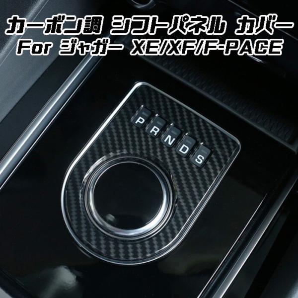 ジャガー シフト ダイヤル カバー カーボン調 XE XF F-PACE などに シフトセレクター シフトノブ シフトスイッチ パネル アクセサリー カスタム 