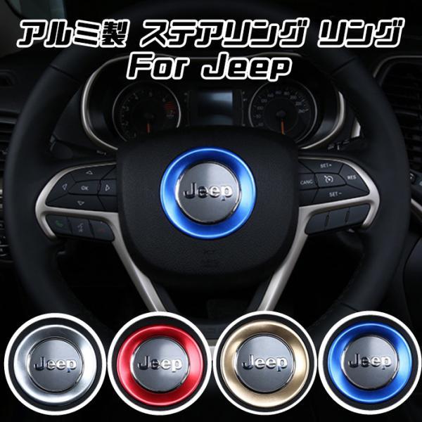 Jeep（ジープ） ステアリング エンブレム リング 全4色 グランド