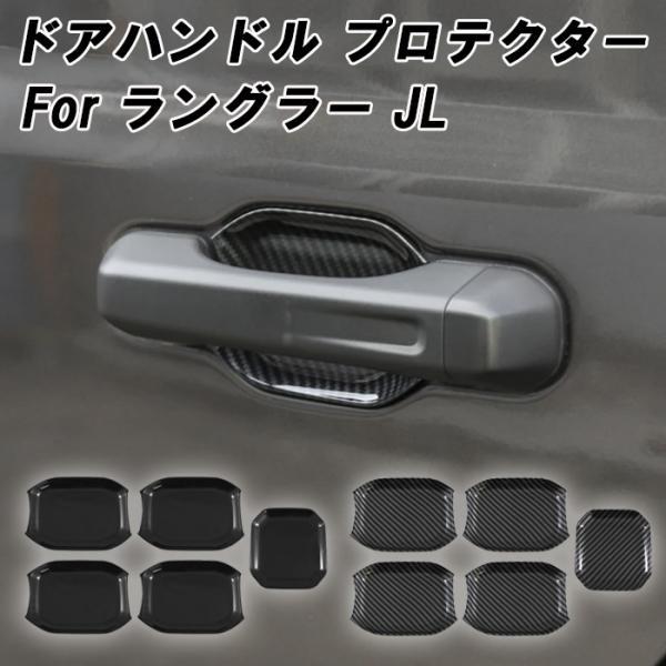 Jeep ラングラー JL ドアハンドル プロテクター 5点セット ガード