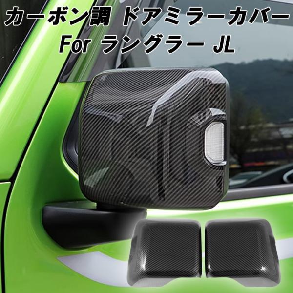 Jeep（ジープ） ラングラー JL カーボン調 ドアミラー カバー 左右