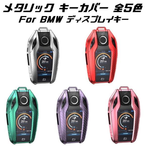 BMW スマートキーケース TPU製 カーボン調 キーカバー・メタリック全5 