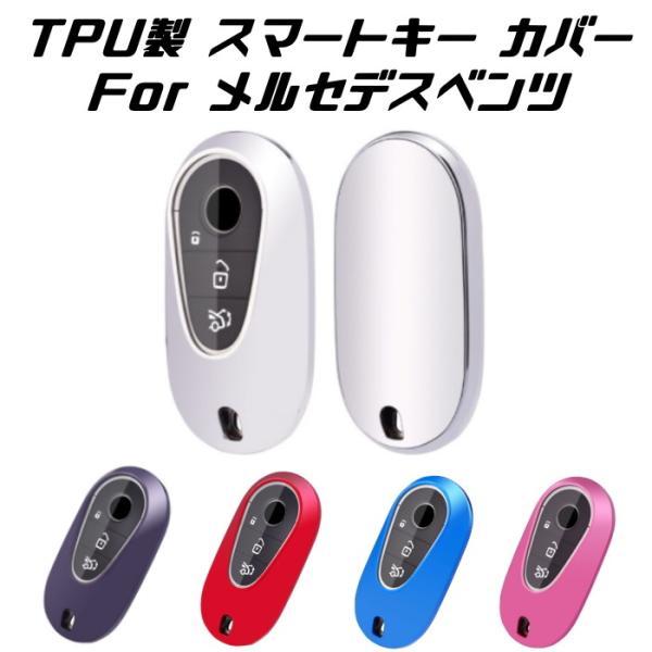 メルセデスベンツ スマートキーケース W206 W214 W223 TPU素材・メタリック・キーカバー・保護